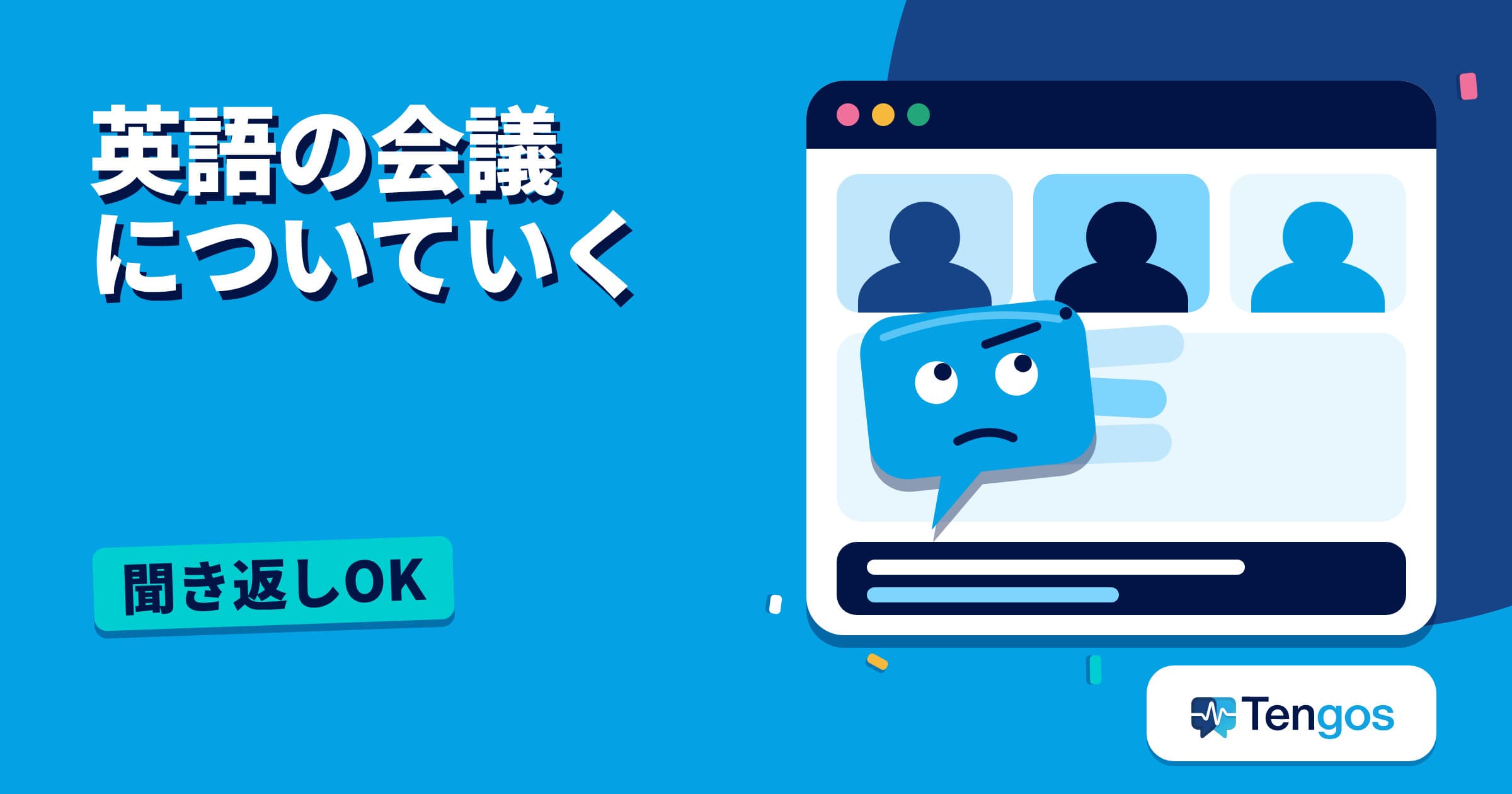 英語の会議で、英語の発言と日本語の字幕を見ながらついていくキャラクターのTen。英語 会議のイメージ