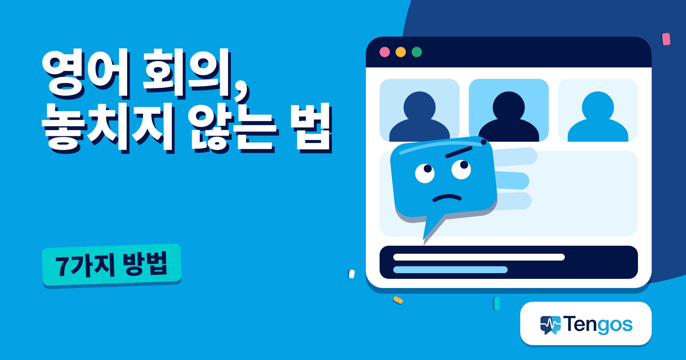 영어 회의를 놓치지 않고 따라가는 7가지 방법을 소개하는 썸네일