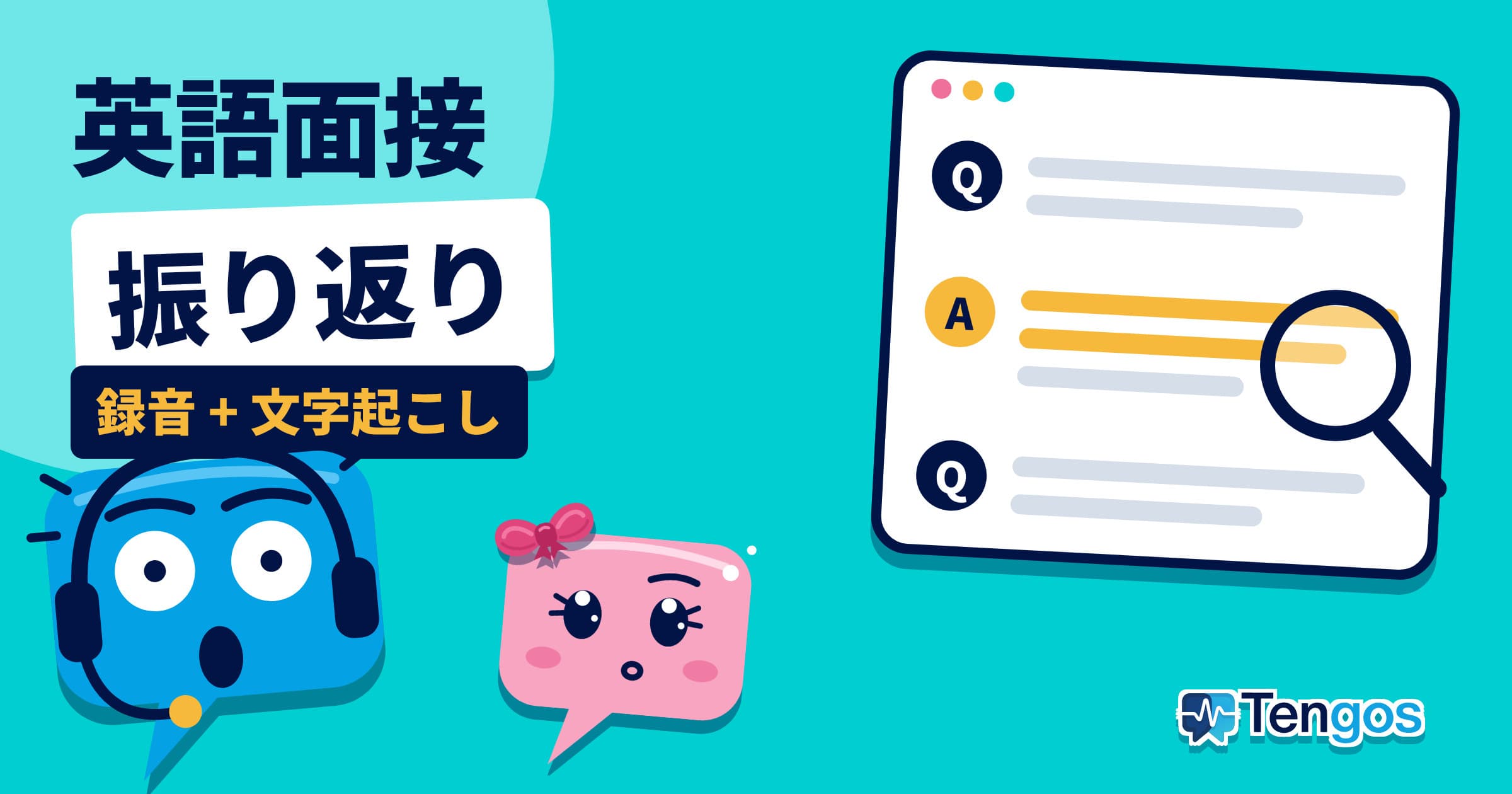 青い吹き出しのTenとピンクの吹き出しのGosが、質問と回答の画面を虫眼鏡で確認している「英語面接 振り返り」のサムネイル。
