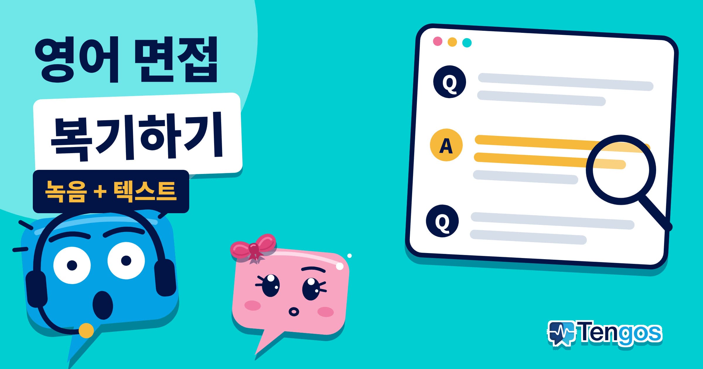 파란 헤드셋 말풍선 Ten과 분홍 말풍선 Gos 옆에 질문과 답변 목록을 돋보기로 살펴보는 영어 면접 복기 썸네일이에요.