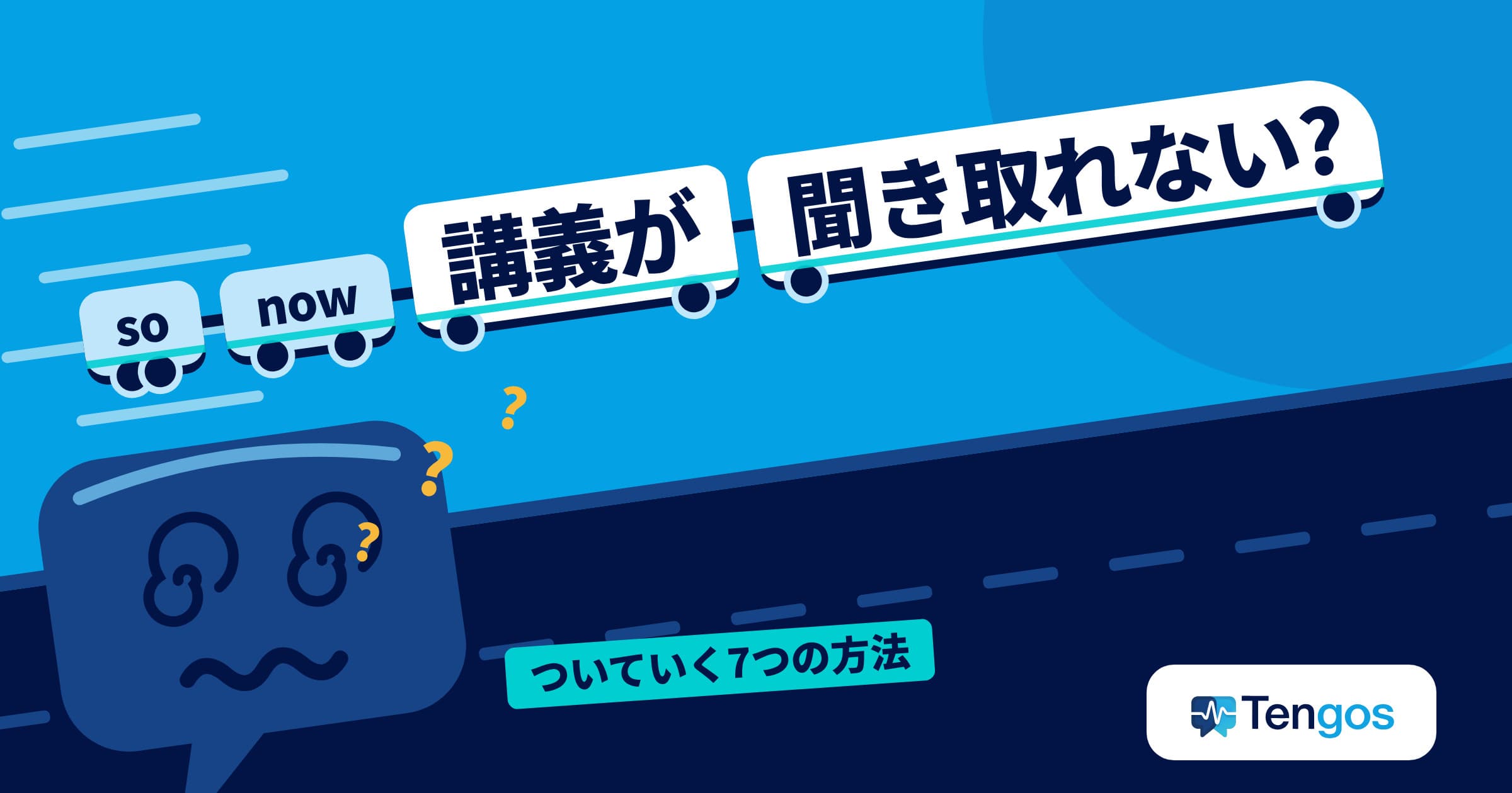 英語の講義が聞き取れない留学生のように、言葉の列車が猛スピードで通り過ぎて目を回すTen