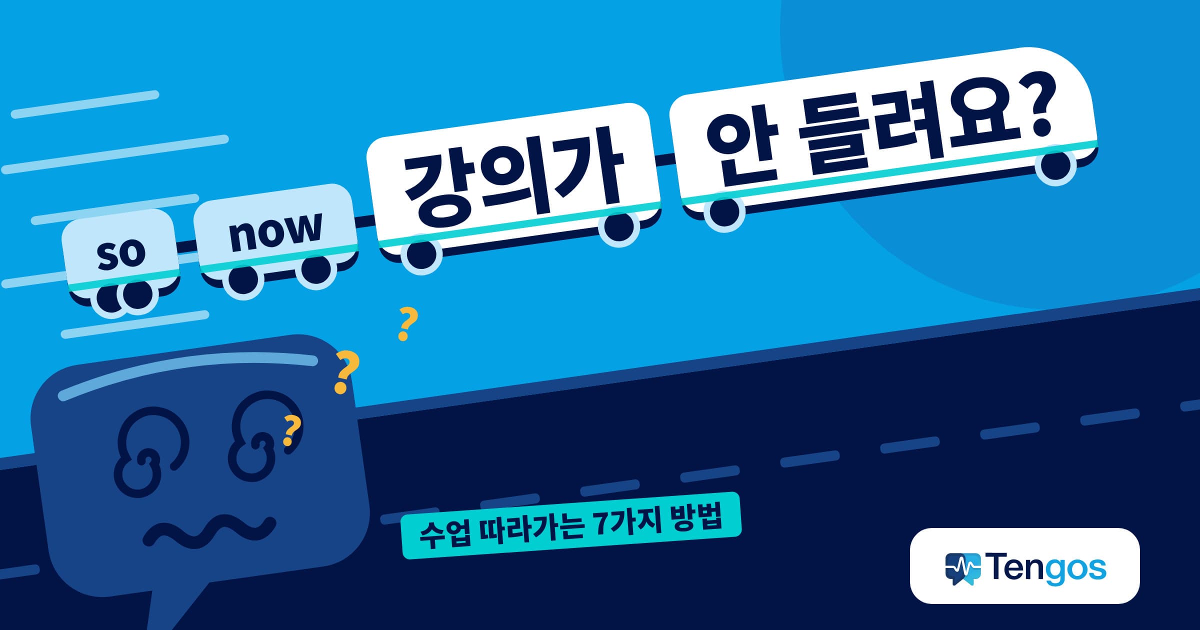 영어 강의 못 알아들을 때처럼 말이 기차처럼 빠르게 지나가 어지러워하는 Ten