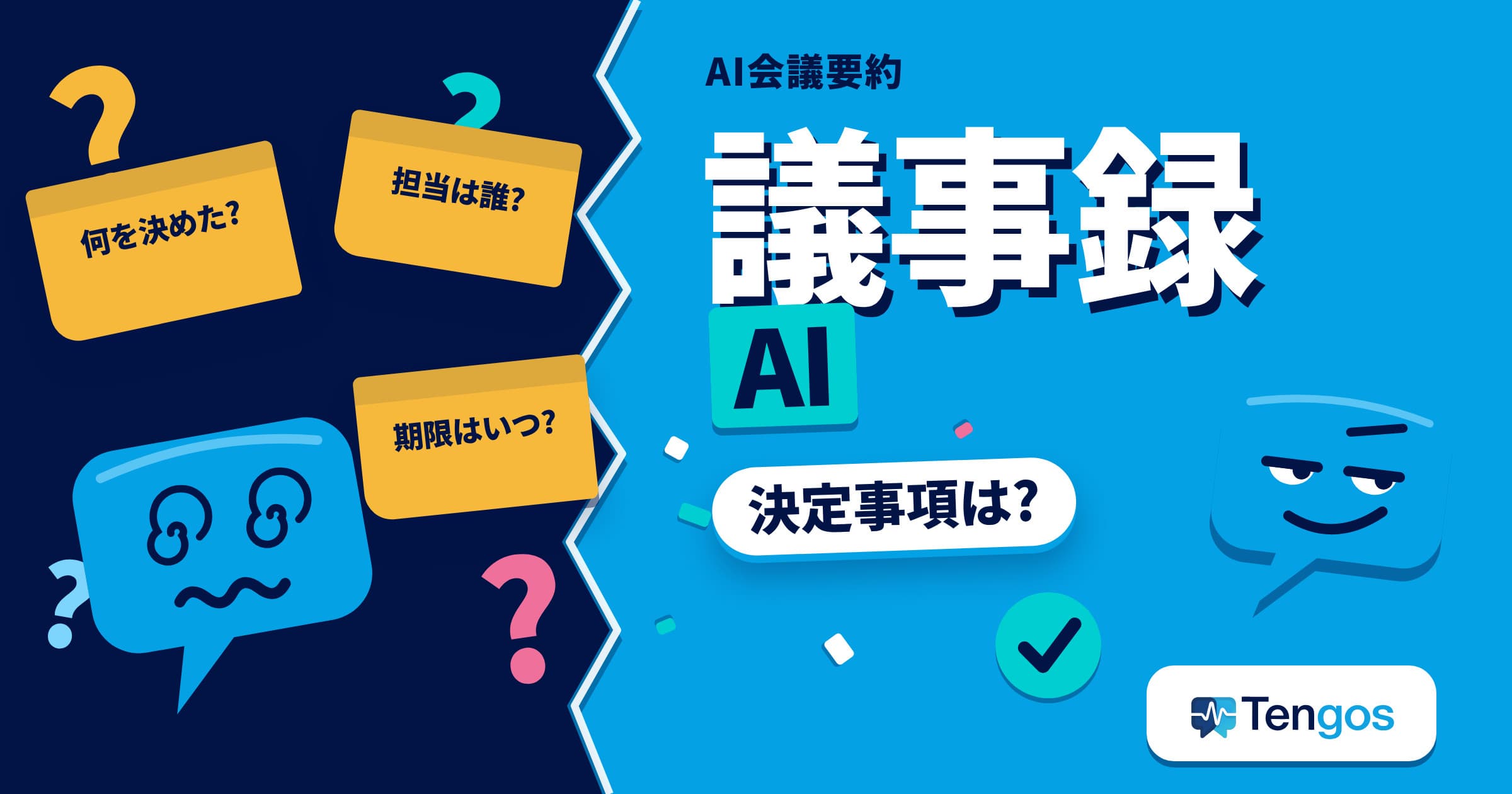 議事録AIで会議の生産性を上げる、付箋の疑問に囲まれたTenのイラスト