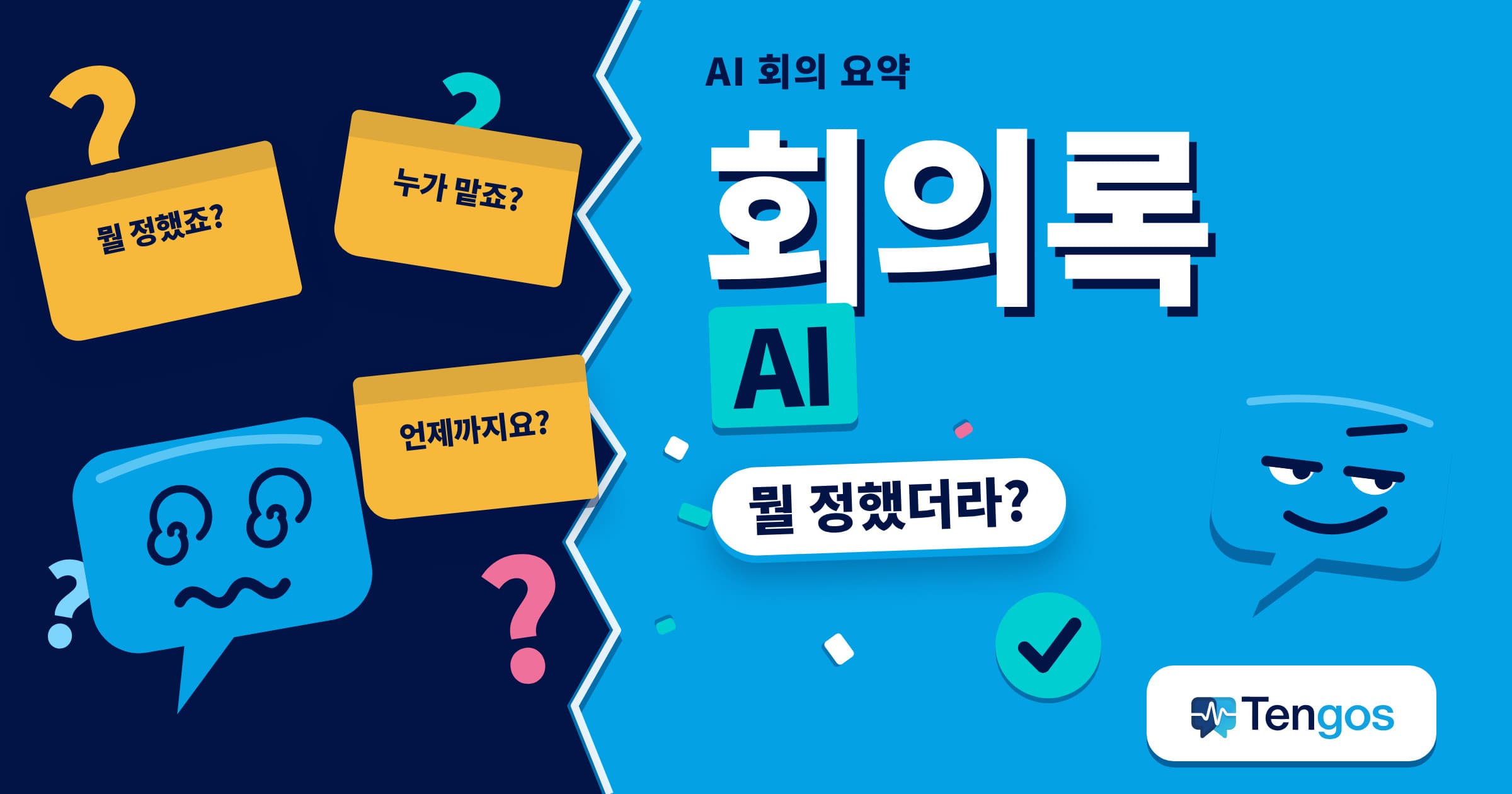 회의록 AI로 회의 내용을 정리하는 캐릭터 텐