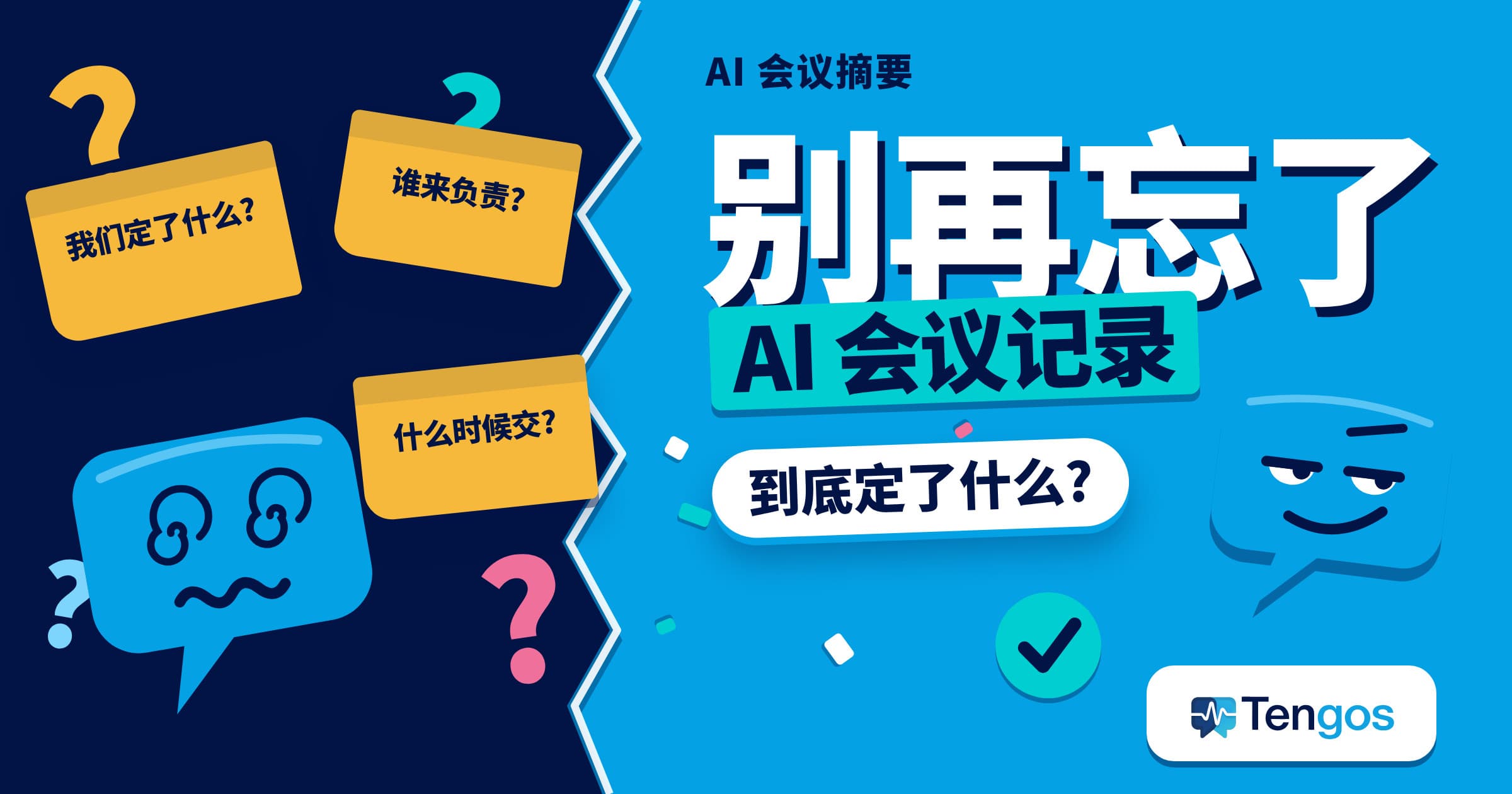 Tengos 吉祥物 Ten 与一份 AI 会议记录,主题是 AI 会议摘要提升会议效率