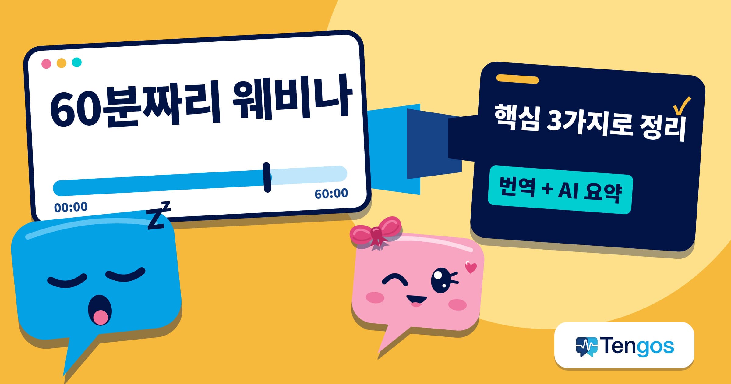 웨비나 번역 상황을 그린 일러스트. 강당에서 졸고 있는 Ten 옆에서 Gos가 침착하게 60분짜리 웨비나를 핵심 3가지로 정리해 줍니다.