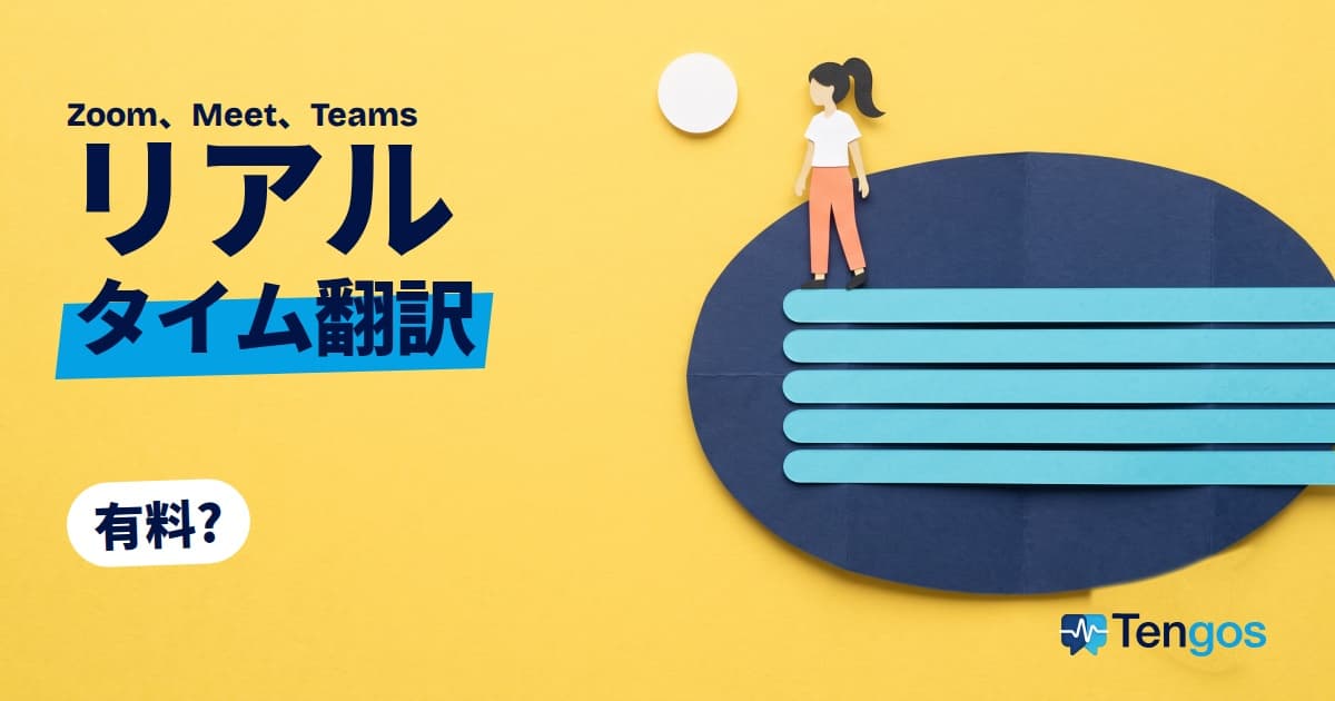 会議のリアルタイム翻訳は無料か有料か: 字幕の行でできた巨大な紙の吹き出しの上に立つ小さな人