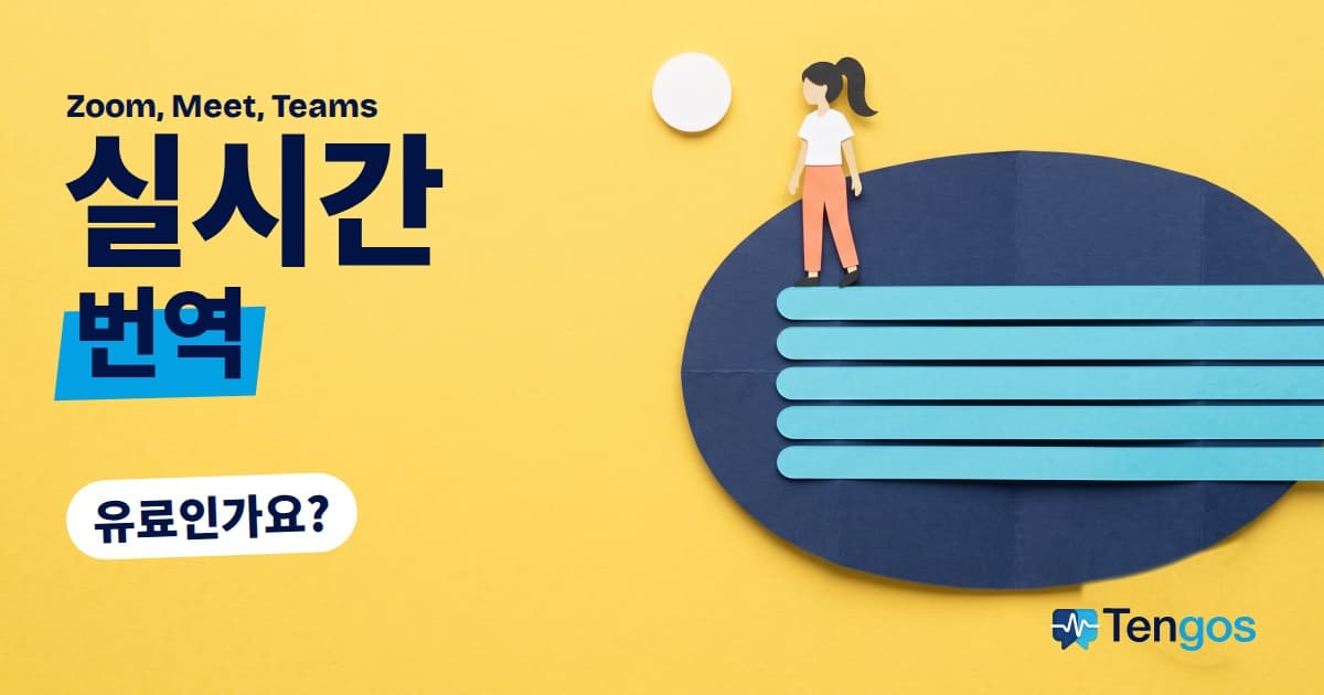 회의 실시간 번역, 무료일까 유료일까: 자막 줄로 만든 거대한 종이 말풍선 위에 서 있는 작은 사람