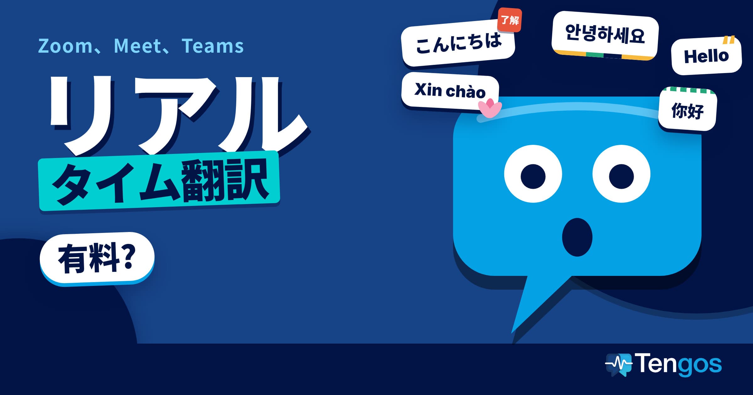 Zoom・Meet・Teams のリアルタイム翻訳は有料か: 多言語のあいさつに囲まれて驚く吹き出しキャラクター Ten