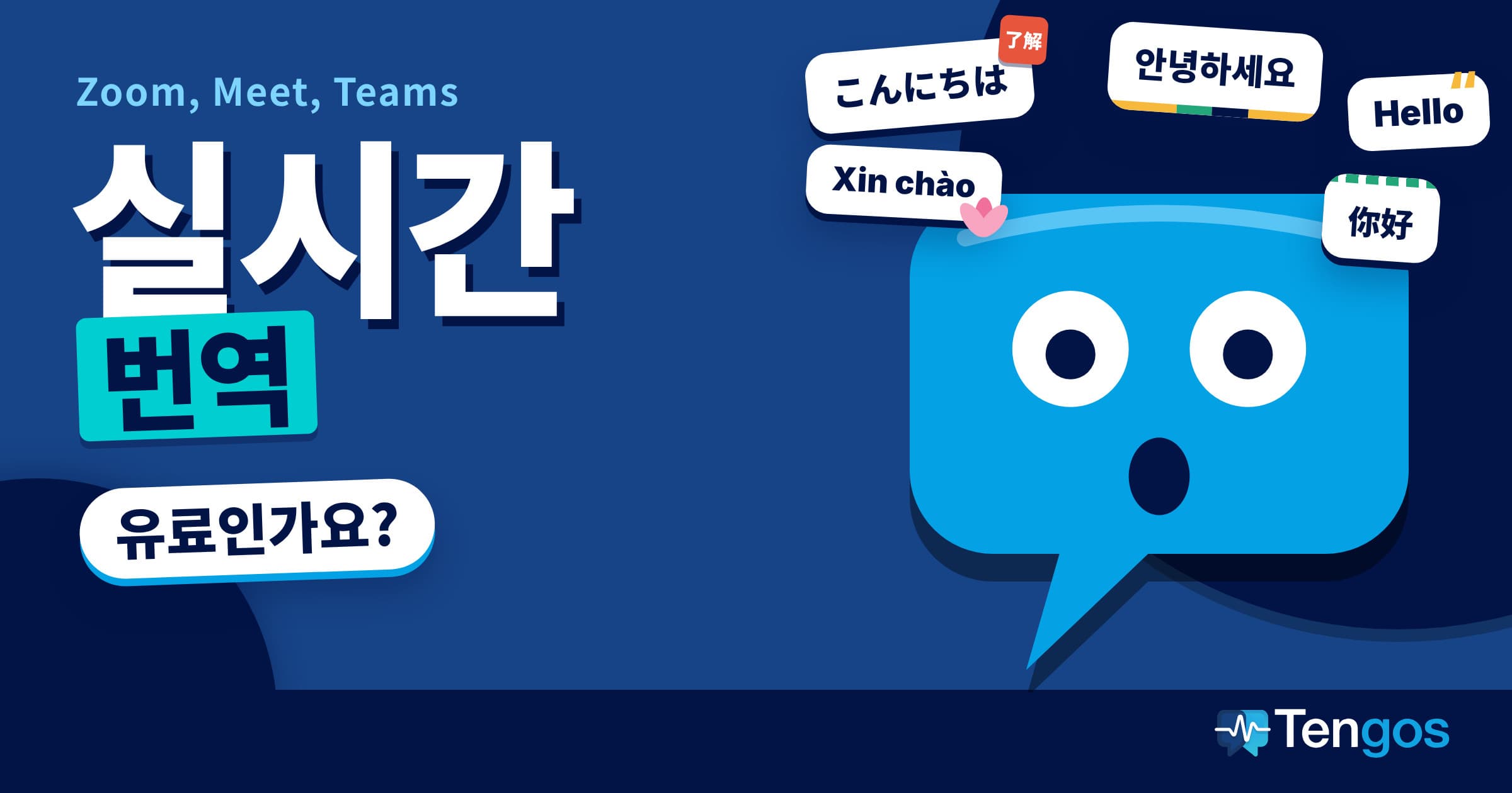 Zoom, Meet, Teams 실시간 번역은 유료일까: 여러 언어의 인사말 사이에서 놀란 말풍선 캐릭터 Ten
