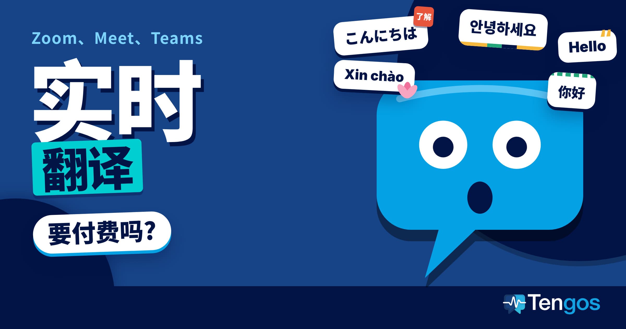 Zoom、Meet、Teams 实时翻译要付费吗：气泡角色 Ten 在多语言问候中露出惊讶表情